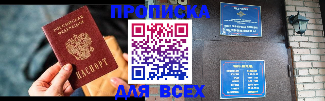 купить прописку в Отрадном